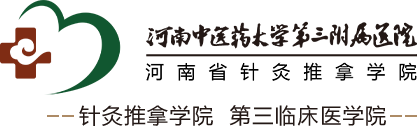 河南中医药大学第三附属医院